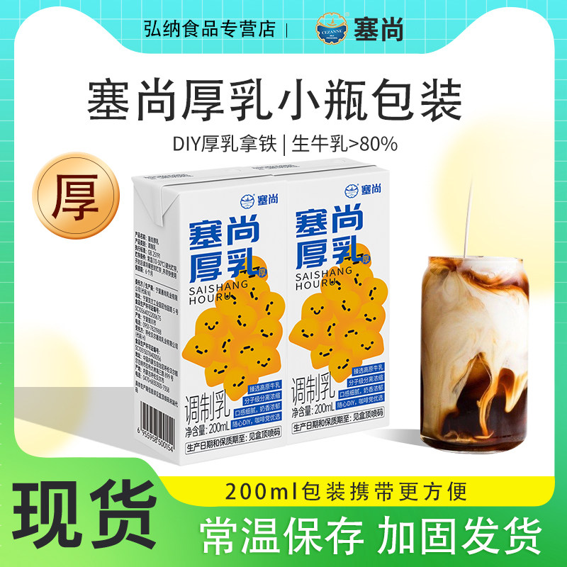 塞尚厚牛乳厚乳牛奶200ml塞上冰滴厚奶丝绒拿铁基底咖啡赛尚奶茶