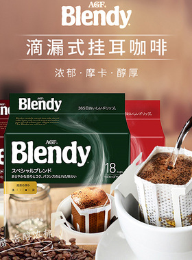 日本进口AGF blendy滤泡式挂耳咖啡手冲黑咖啡粉美式现磨口感18杯