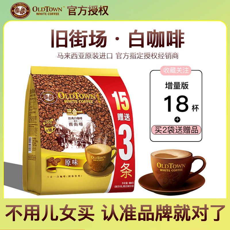 马来西亚旧街场原味速溶白咖啡