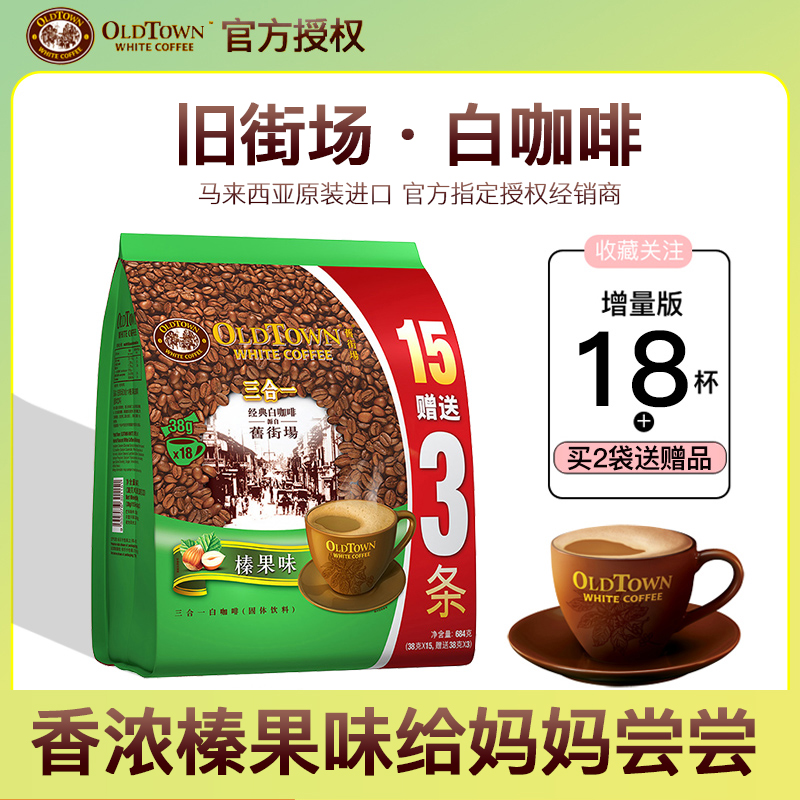 旧街场榛果味白咖啡速溶18条