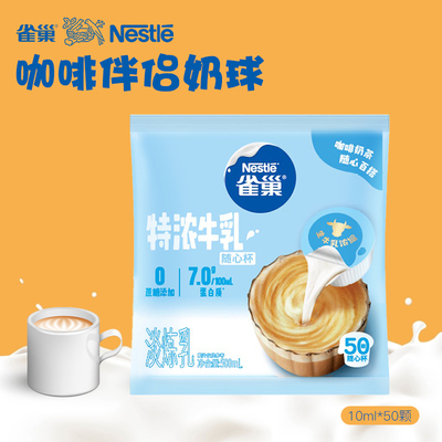 雀巢咖啡伴侣特浓牛乳胶囊