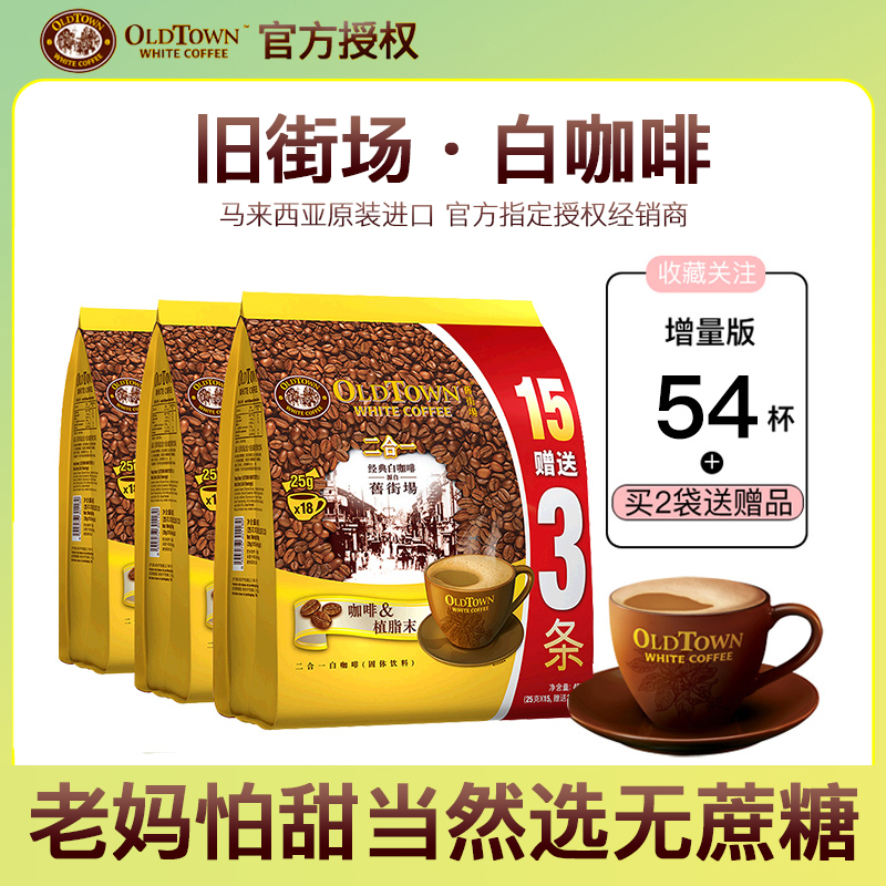 旧街场二合一白咖啡无蔗糖速溶