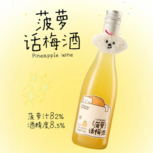 晕fufu菠萝话梅鲜榨果酒