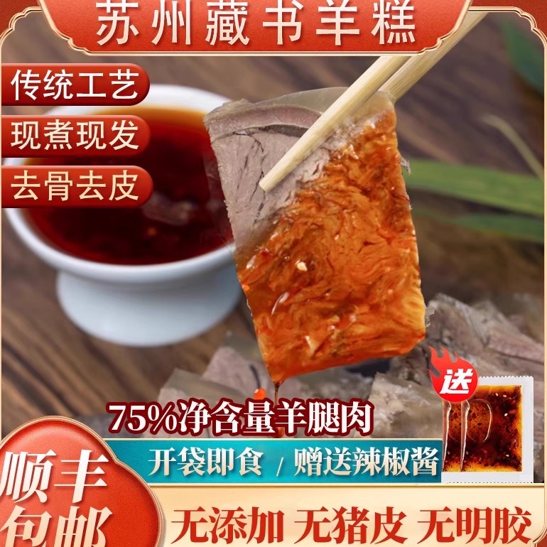 苏州藏书羊糕藏书羊肉冻年货特产