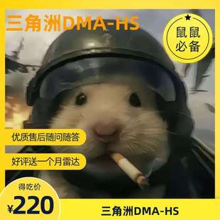 DMA-HS开卡送十天好评送雷达 正式开始 福利拉满了兄弟们