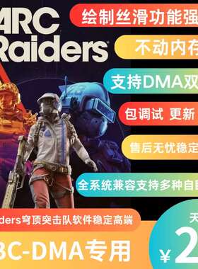 〖BBC〗ARCRaiders-DMA穹顶突击队DMA软件辅助绘制丝滑全系统兼容