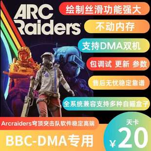 〖BBC〗ARCRaiders-DMA穹顶突击队DMA软件辅助绘制丝滑全系统兼容
