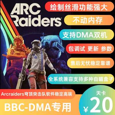 〖BBC〗ARCRaiders-DMA穹顶突击队DMA软件辅助绘制丝滑全系统兼容