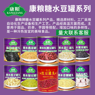 康粮糖水罐头 红豆绿豆紫米燕麦薏仁莲子芋头仙草冻青稞 奶茶原料
