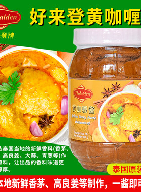 泰国进口好来登牌黄咖喱酱商用