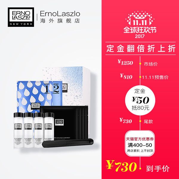 双11预售 明星产品 ERNO LASZLO 奥伦纳素 水疗冰白面膜4组+水漾/焕白面膜4组 ￥730包邮（双重优惠）