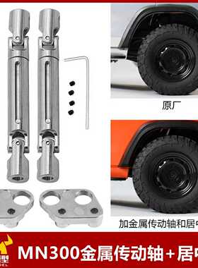 莽牛坦克mn300加强金属传动轴齿轮套原车改装配件rc遥控车越野车