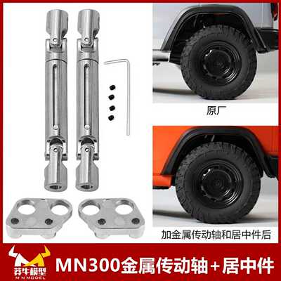莽牛坦克mn300加强金属传动轴齿轮套原车改装配件rc遥控车越野车