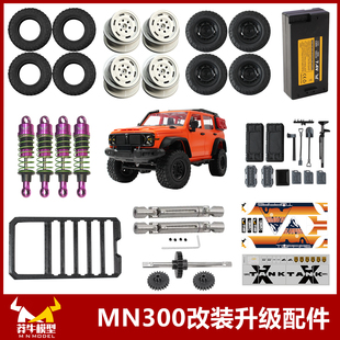 莽牛mn300坦克原厂改装配件rc遥控车越野车金属轴轮毂金属轮胎
