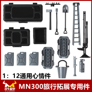 莽牛坦克mn300心情件旅行拓展专用件原厂改装配件rc遥控车越野车