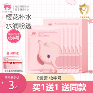 红色小象儿童面膜女孩宝宝专用男童晒后修复补水保湿小孩子3-12岁