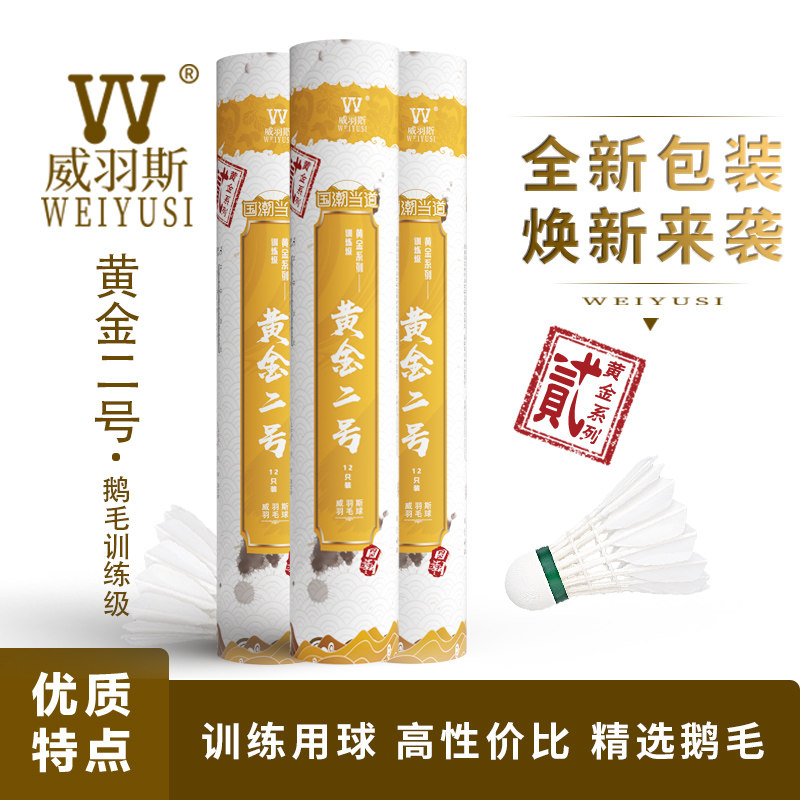 WEIYUSI/威羽斯羽毛球黄金二号12只装软木球头室外室内 训练用球图片