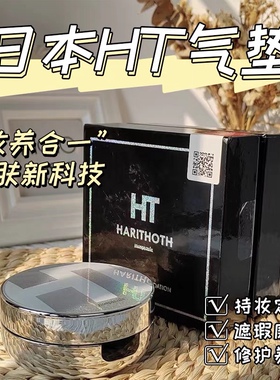 日本HT微针气垫原装贵妇级 HARITHOTH逆龄养肤小颜美肌微针粉底液