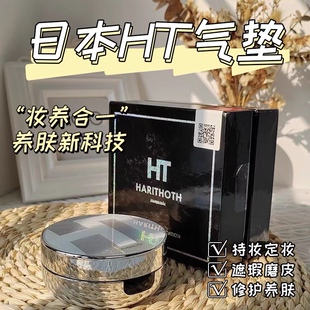 日本HT微针气垫原装贵妇级 HARITHOTH逆龄养肤小颜美肌微针粉底液