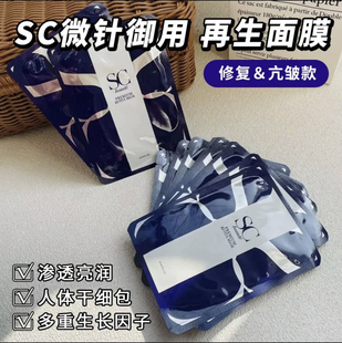 日本本土院线微针SC微针面膜提亮肤色紧致淡纹补水保湿修复敏感肌
