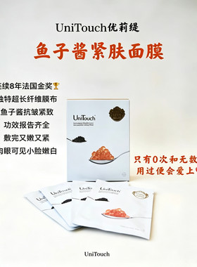 法国美妆金奖 Unitouch优莉缇白金鱼子酱K皱紧致精华面膜4片/盒