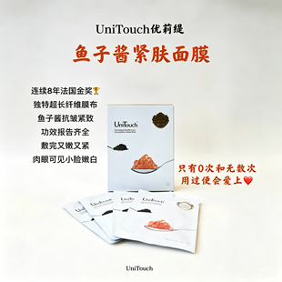 法国美妆金奖 Unitouch优莉缇白金鱼子酱K皱紧致精华面膜4片/盒