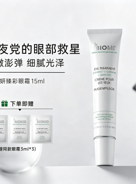 德国佰奥德BIOMD奢妍臻彩眼霜熬夜改善眼周暗沉眼周细纹消肿15ml