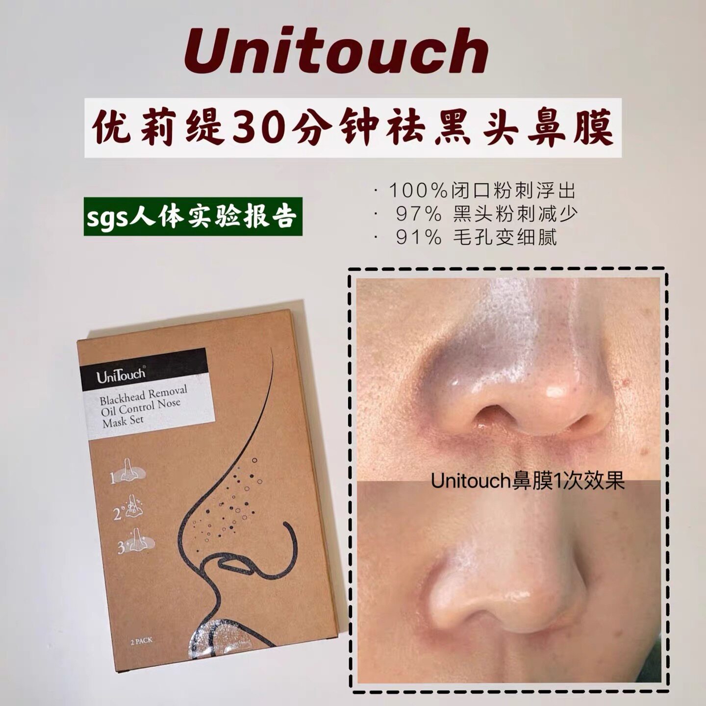 unitouch优莉缇鼻膜鼻贴贴片面膜