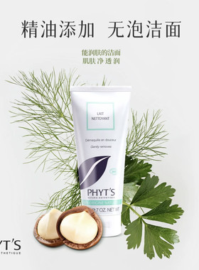 PHYT’S/菲茨欧洲榛柔皙净肤霜200g无泡洁面乳清洁肌肤卸妆洗面奶