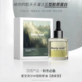 舒缓以油养肤30ml X7星空流沙胶原蛋白三型油淡纹补水紧致嫩白保湿