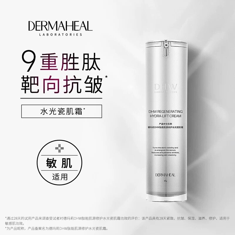 韩国德玛莉DHW肽能肌源修护水光瓷肌面霜胜肽补水保湿紧致抗皱