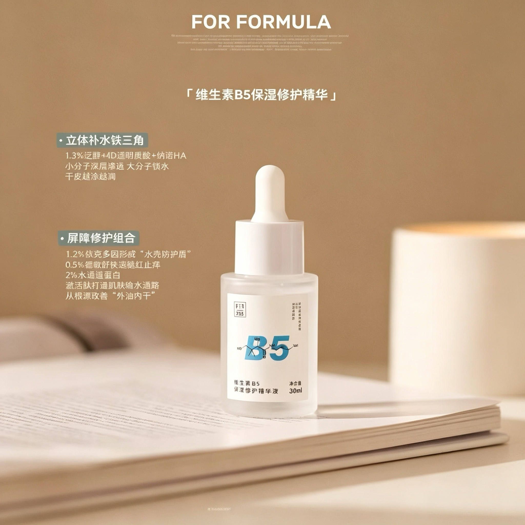 for formula配方至上液态精华