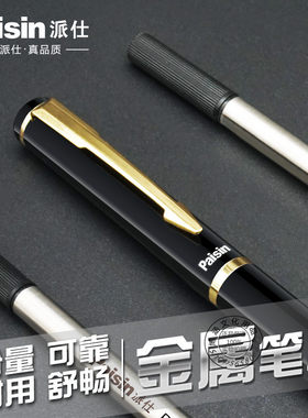 Paisin/派仕金属签字宝珠笔套装办公书写水笔0.5mm0.7mm宝珠笔芯