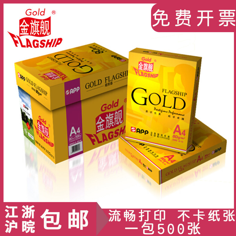 金旗舰A4打印复印纸70g整箱2500张办公用品a4双面打印白纸草稿纸