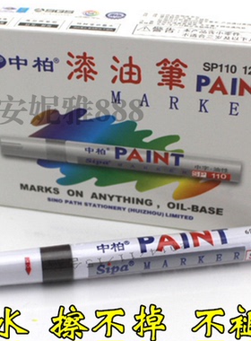 中柏SA-101 东洋油漆笔 油漆笔轮胎笔白色油漆笔 黑色