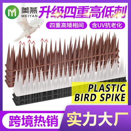 美燕跨境四重高低塑料防鸟刺防