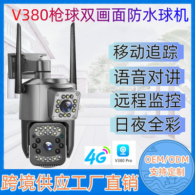 V380PRO双目枪球联动高清WiFi/4g