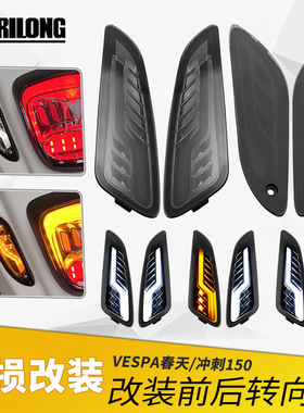 适用维斯帕春天冲刺150 LED转向灯vespa摩托车灯具改装提供外销