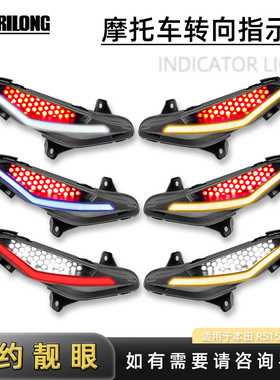 新款摩托改装LED日行灯适用于本田RS150摩托车信号灯转向指示灯