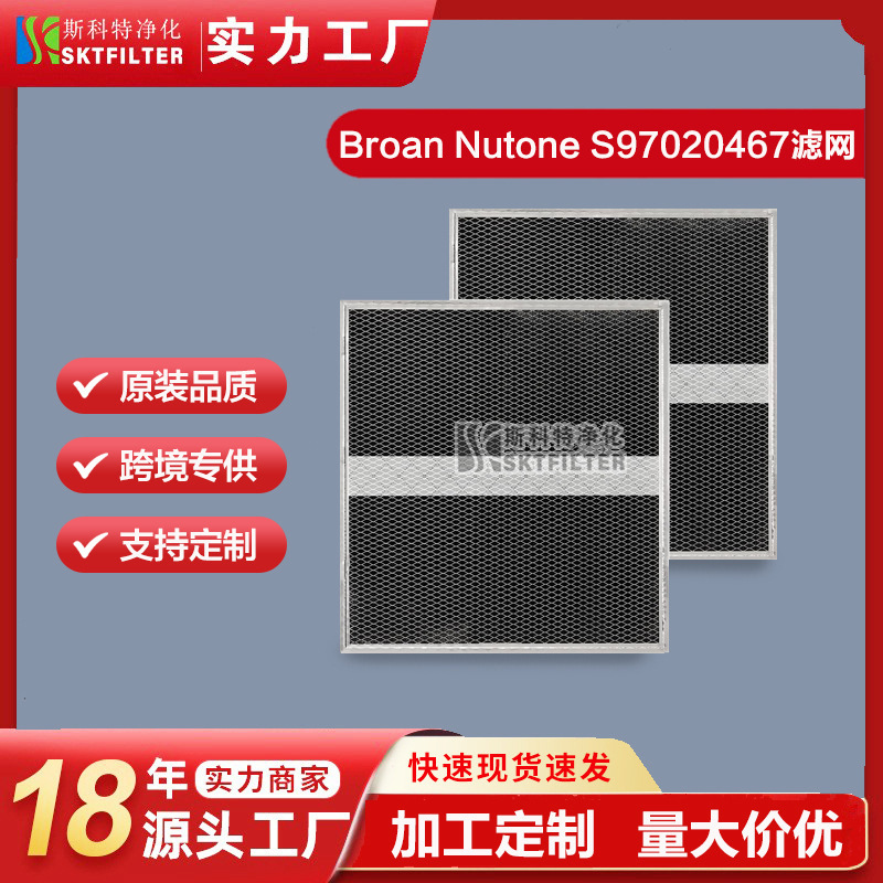 S97020467抽油烟机过滤器套件兼