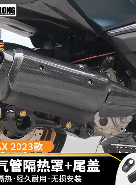 适用雅马哈XMAX300 Tricity300碳纤防烫排气管罩保护盖板装饰罩