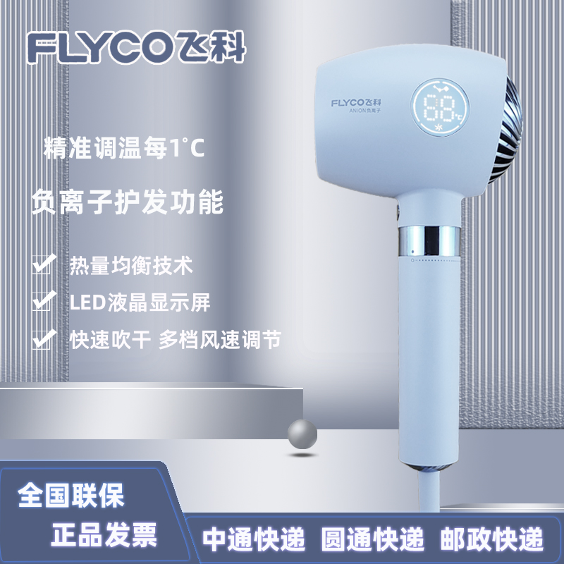 飞科电吹风机智能数字恒温负离子