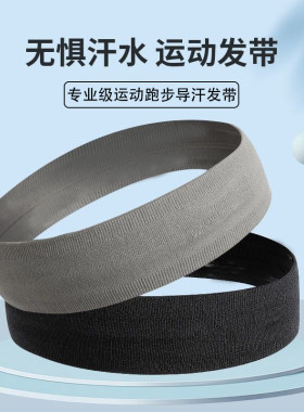 运动吸汗发带男跑步头带女健身足球束发巾止汗头巾