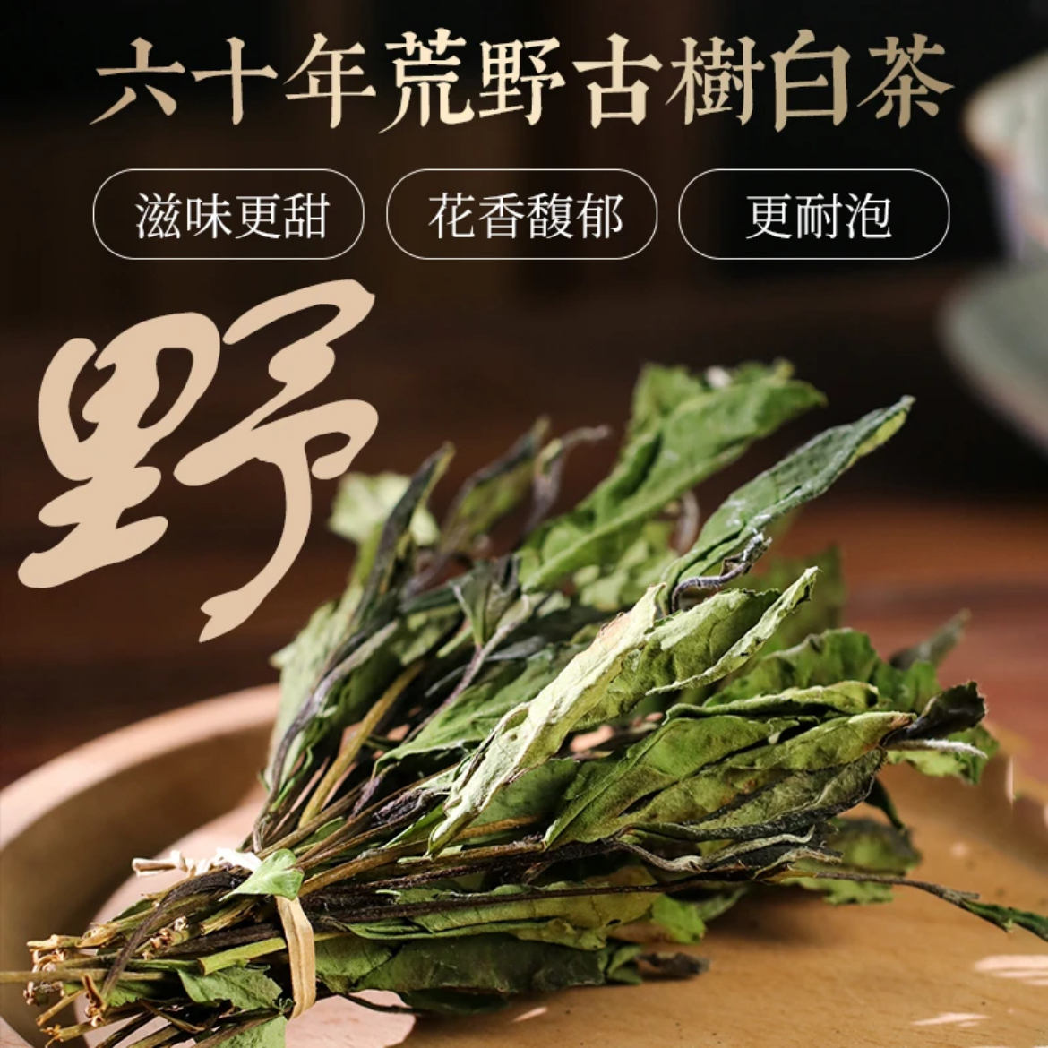 2025年福鼎白茶春茶核心产区荒野古树白茶清甜茶叶扫把茶