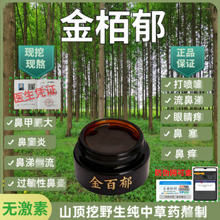 金百郁正品金栢郁膏去各种性鼻跟纯中药熬制涂抹适大人小孩孕妇