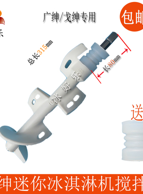 广绅迷你冰淇淋机配件搅拌器轴
