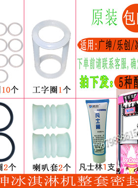 广绅万客达戈绅冰淇淋机密封圈
