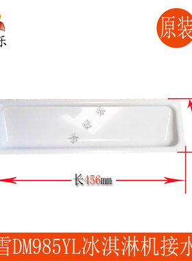 适配东贝DM985YL冰淇淋机接水盘