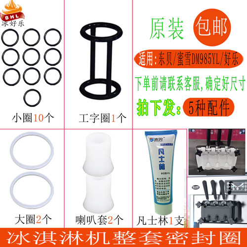 东贝蜜雪DM985YL冰淇淋机密封圈