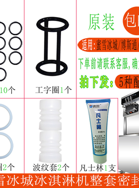 博斯通甜啦啦彩虹冰淇淋机密封圈